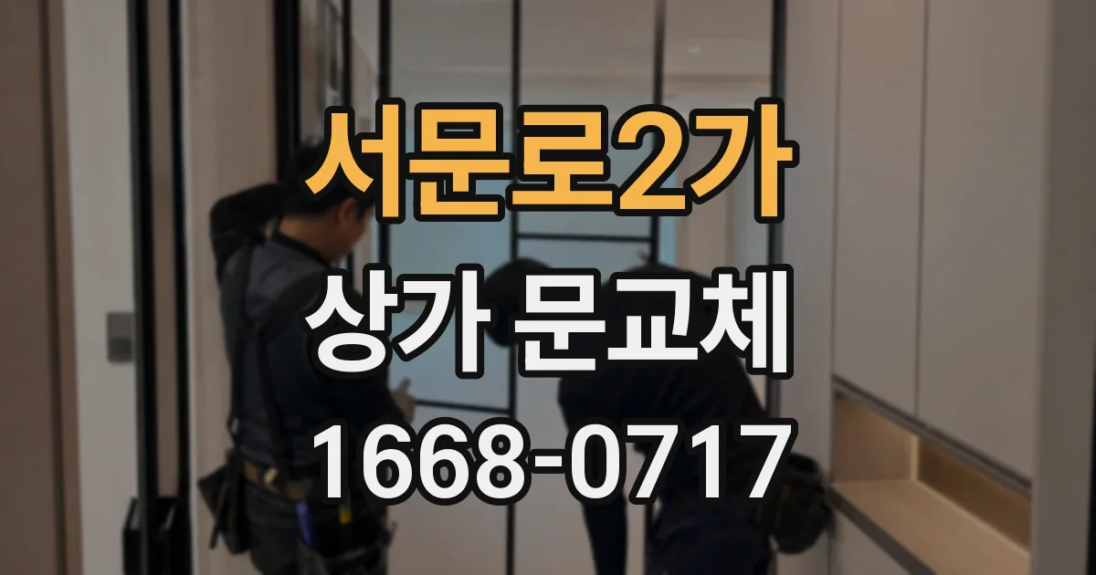 서문로2가 상가 문교체