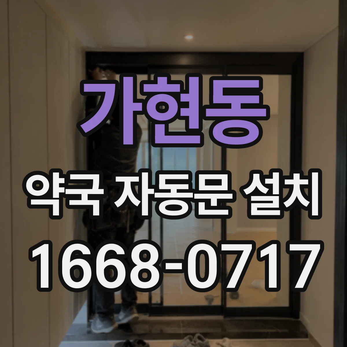 가현동 약국 자동문 설치