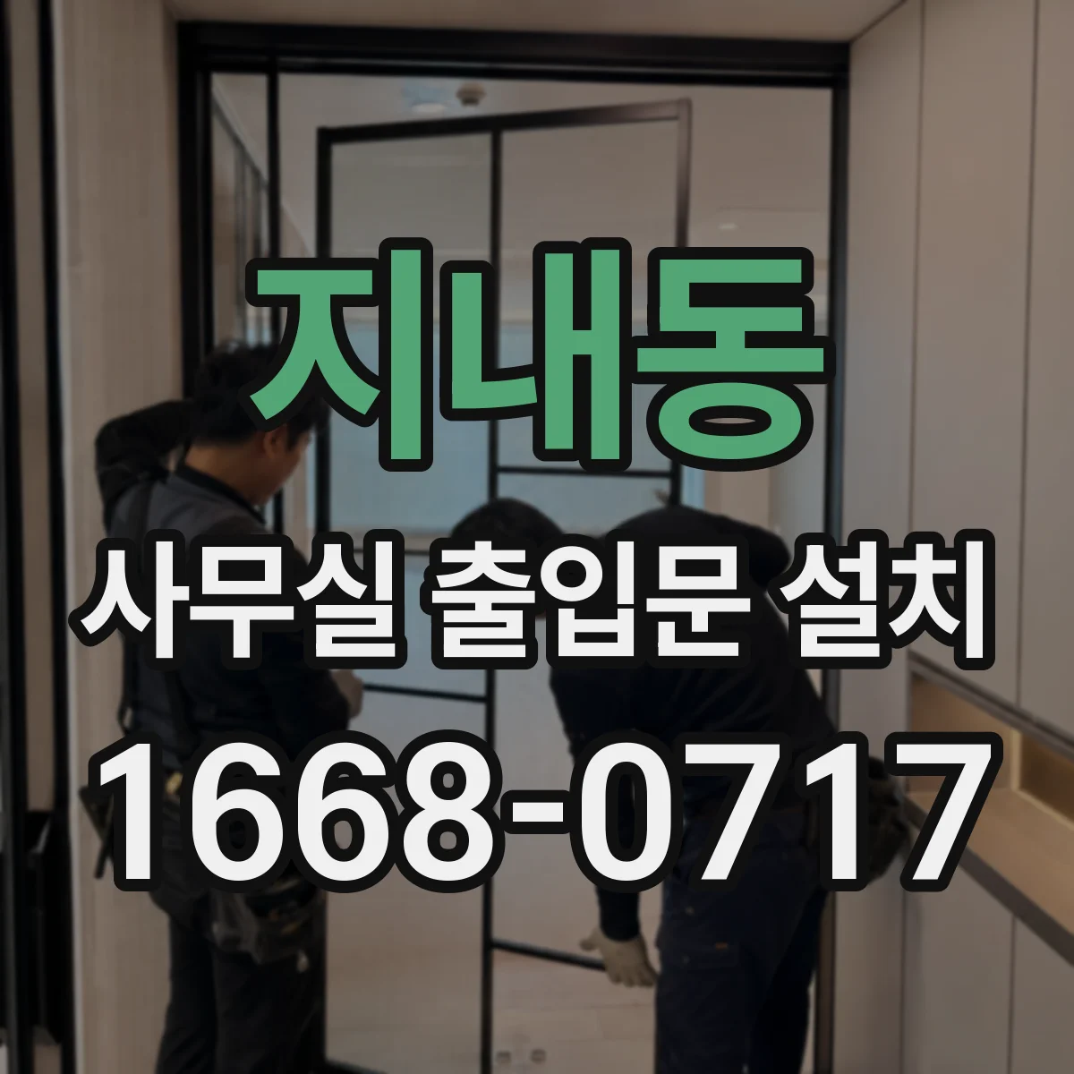 지내동 사무실 출입문 설치