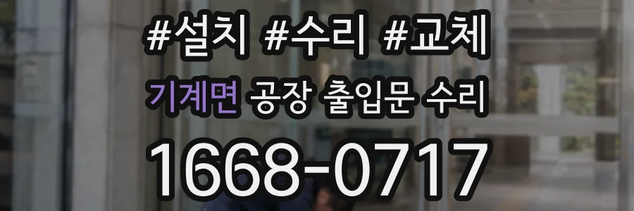 기계면 공장 출입문 수리
