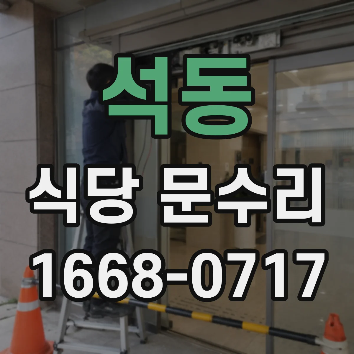 석동 식당 문수리