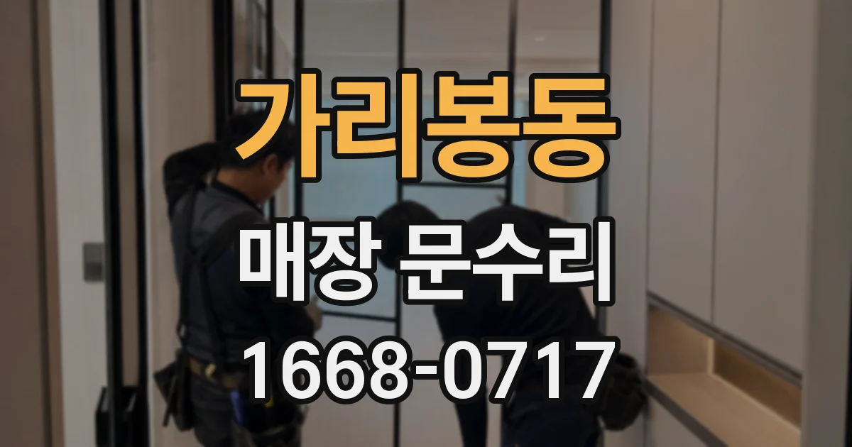 가리봉동 매장 문수리
