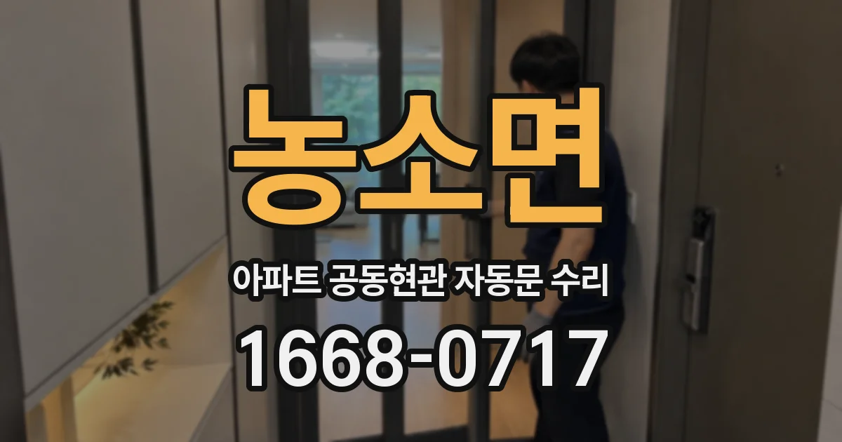 농소면 아파트 공동현관 자동문 수리