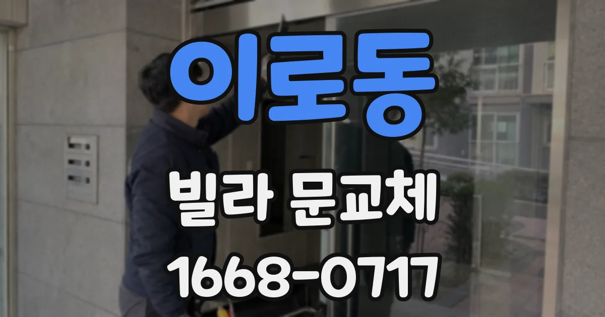 이로동 빌라 문교체
