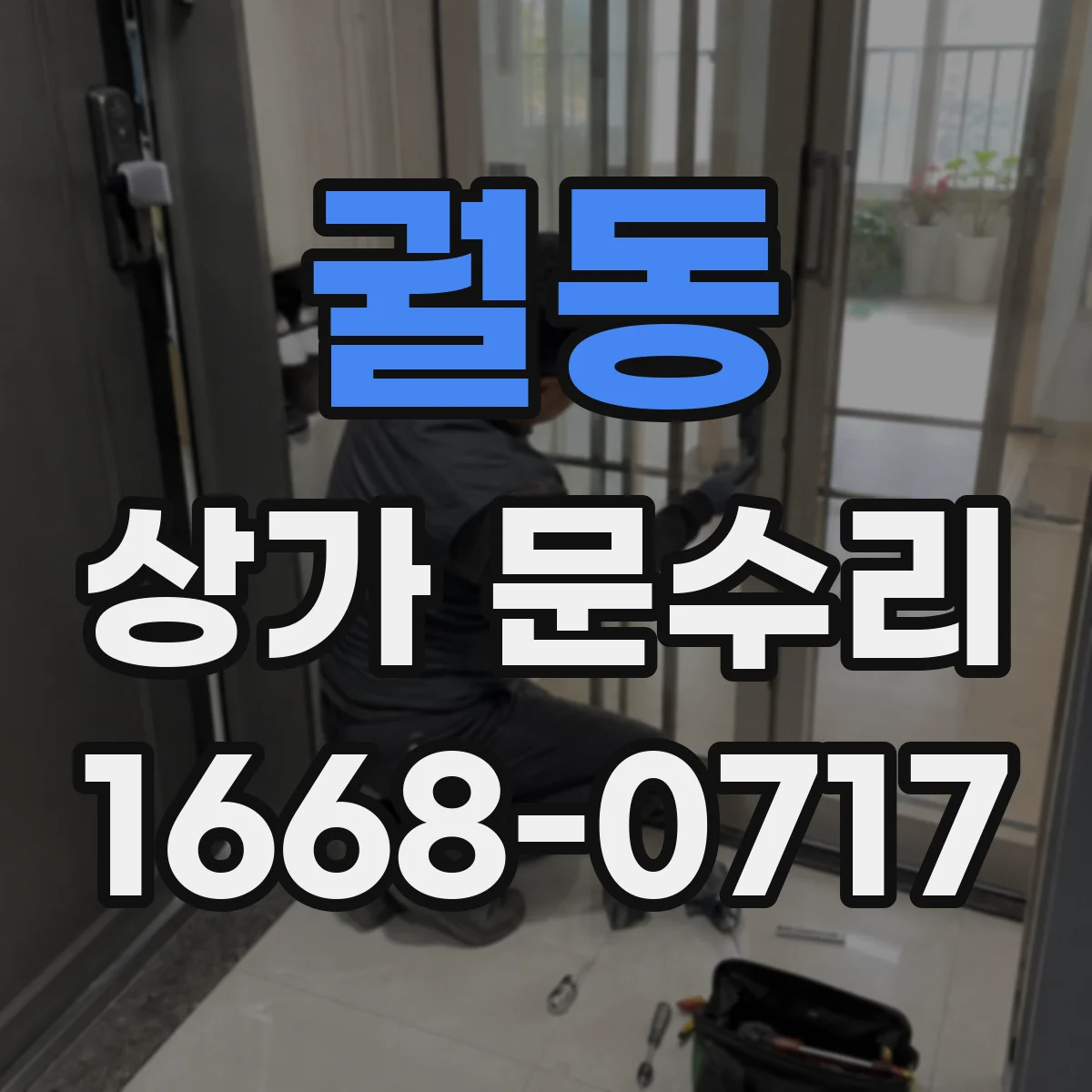 궐동 상가 문수리