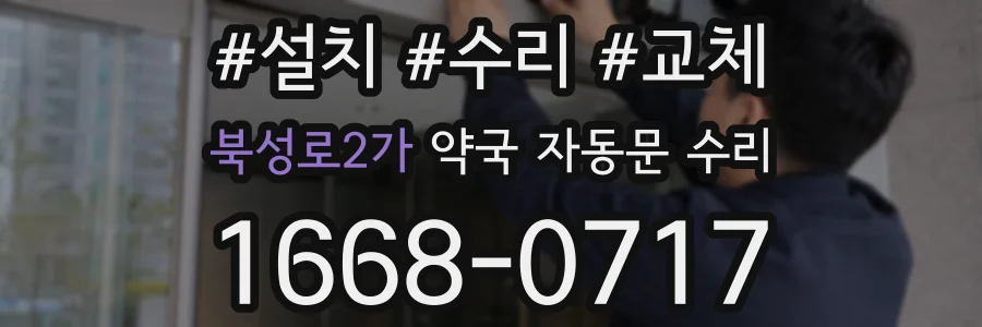 북성로2가 약국 자동문 수리