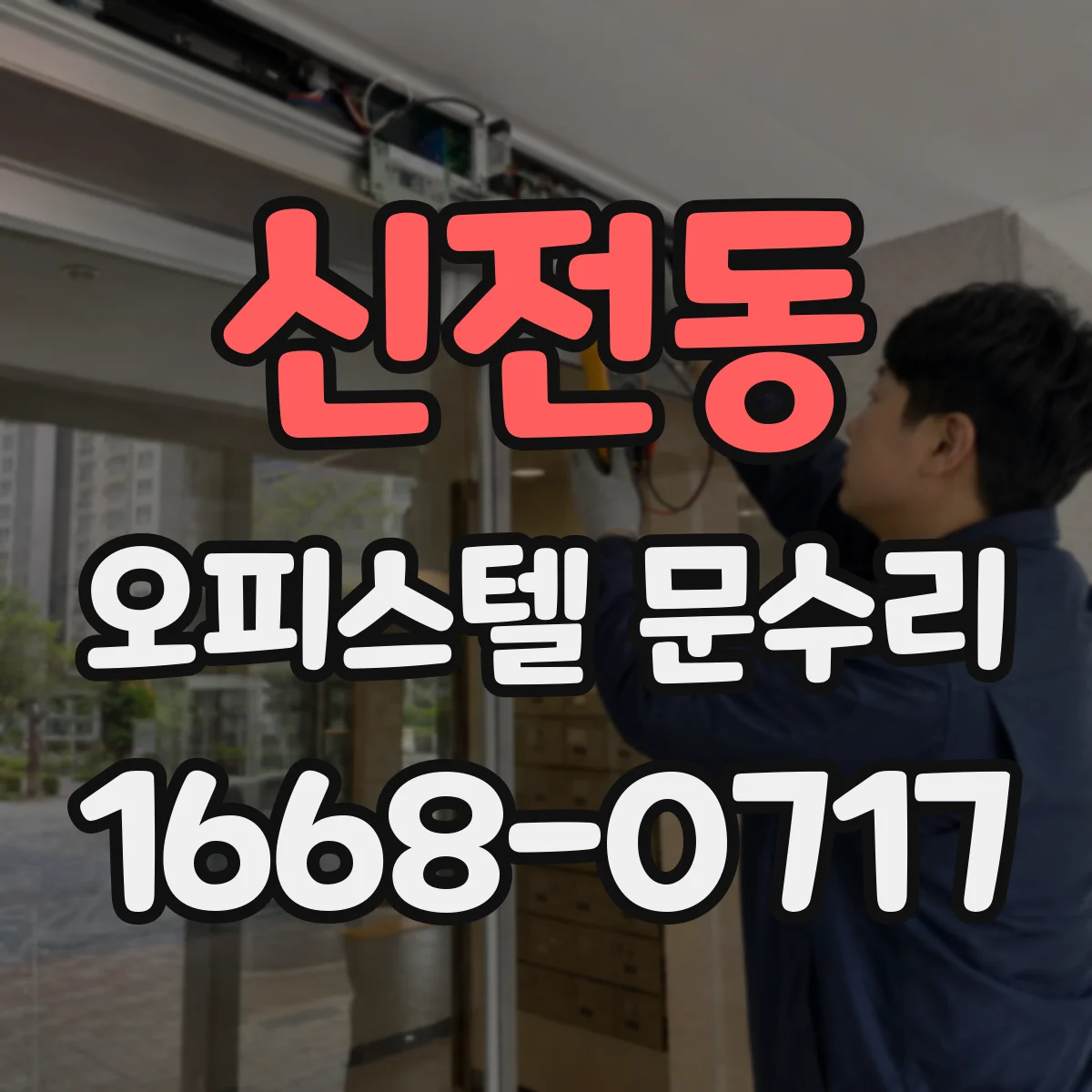 신전동 오피스텔 문수리