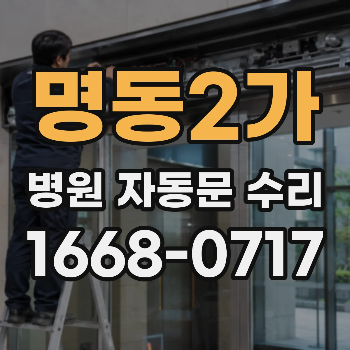명동2가 병원 자동문 수리