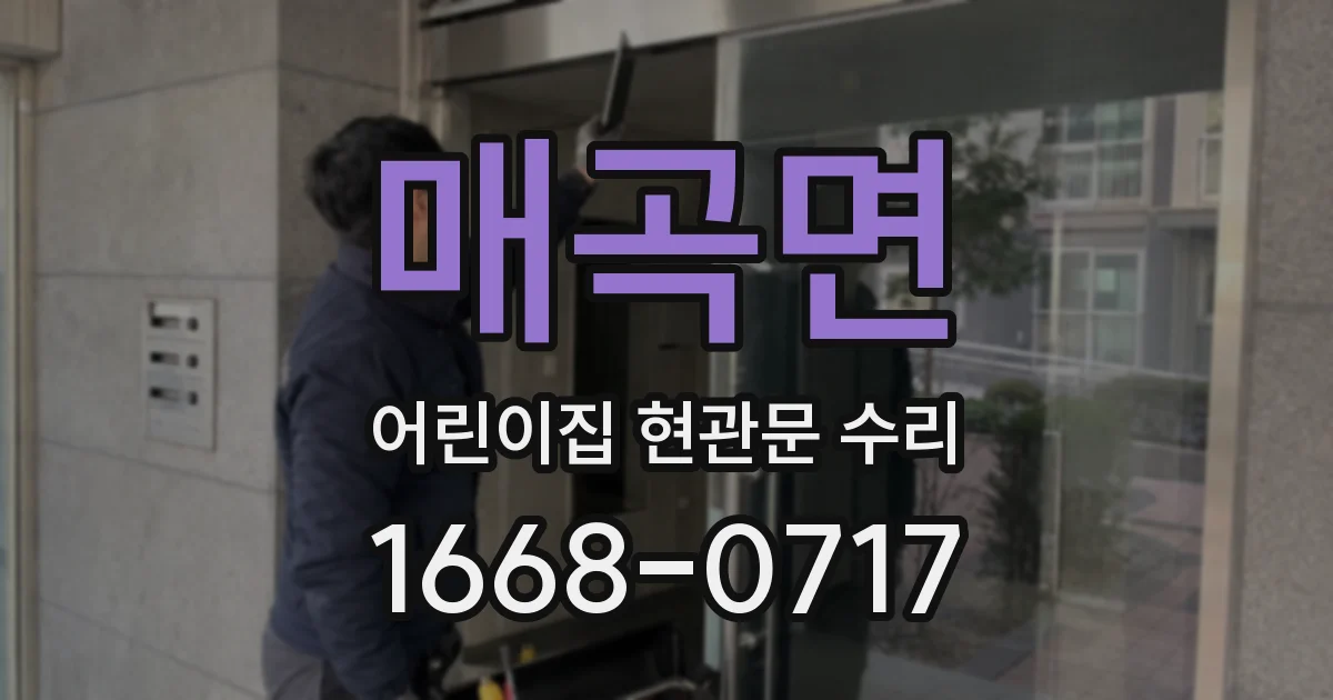 매곡면 어린이집 현관문 수리