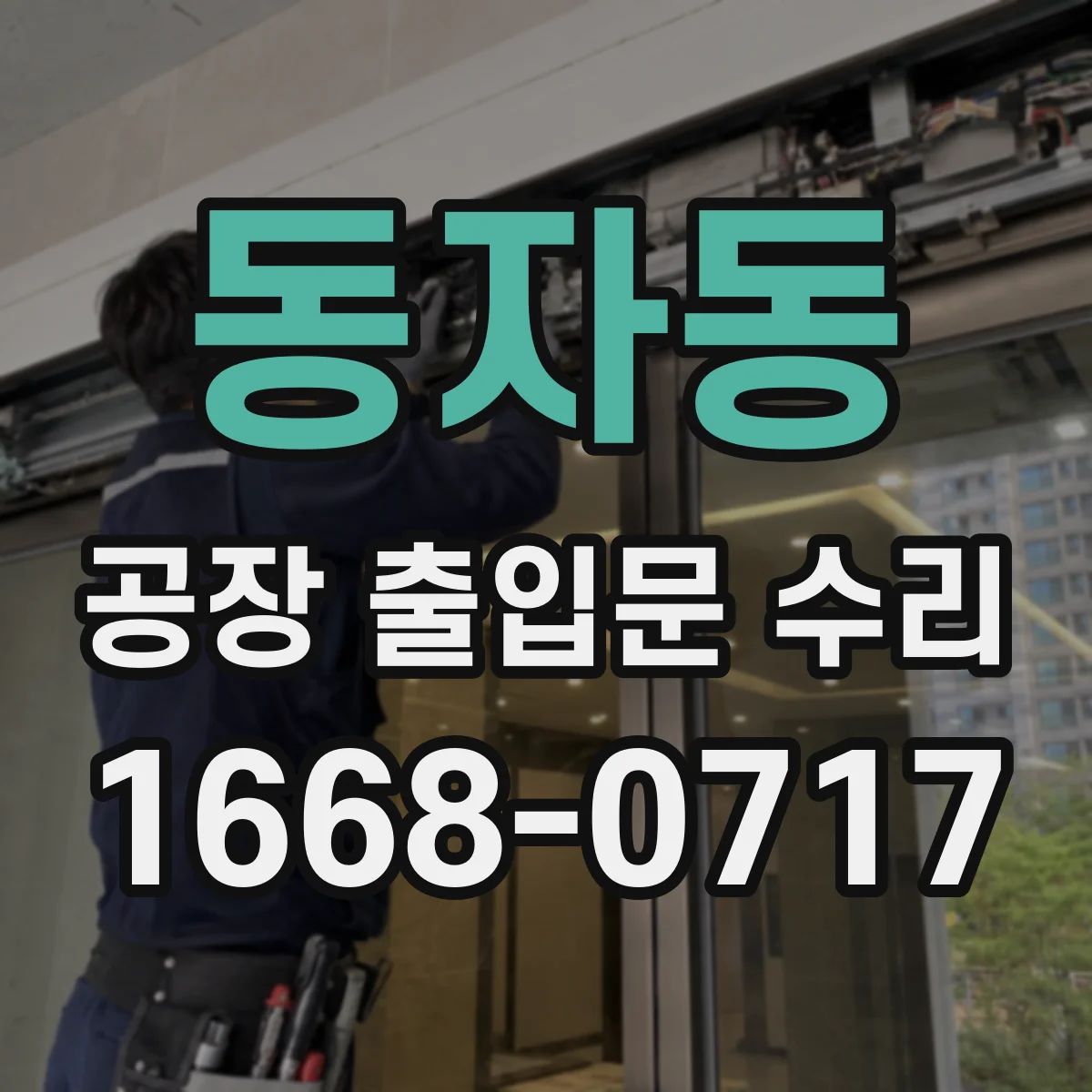 동자동 공장 출입문 수리