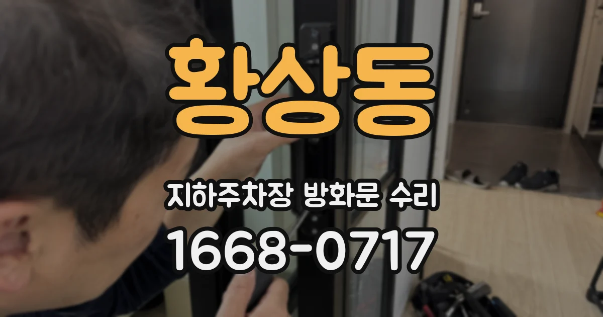 황상동 지하주차장 방화문 수리