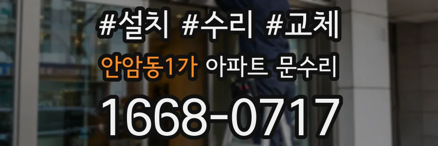 안암동1가 아파트 문수리