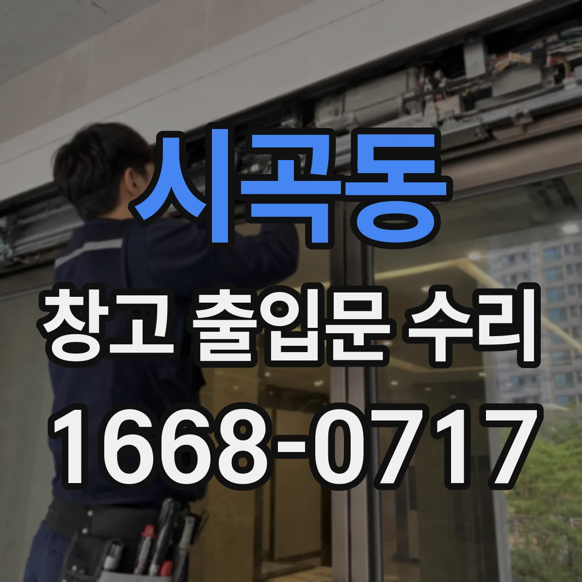 시곡동 창고 출입문 수리
