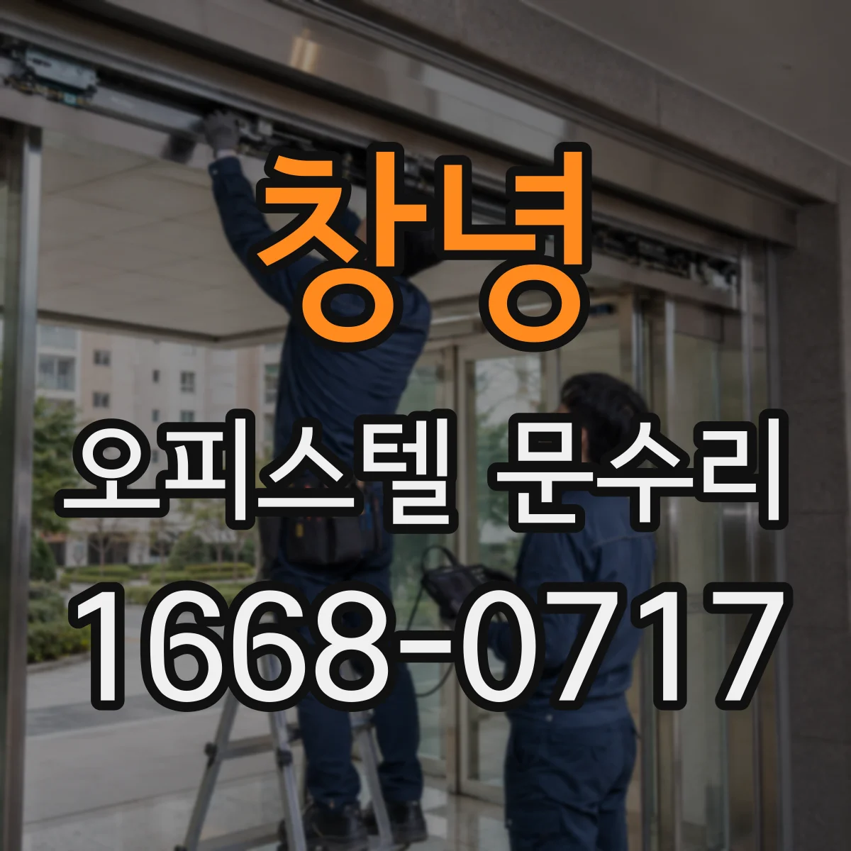 창녕 오피스텔 문수리