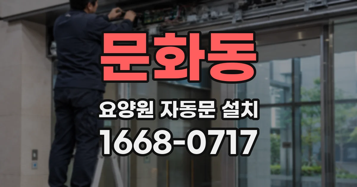 문화동 요양원 자동문 설치