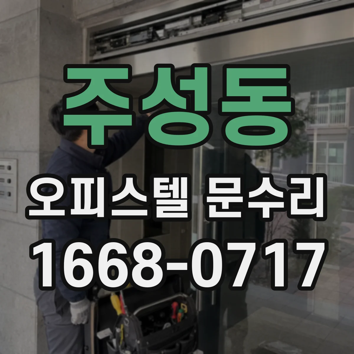 주성동 오피스텔 문수리