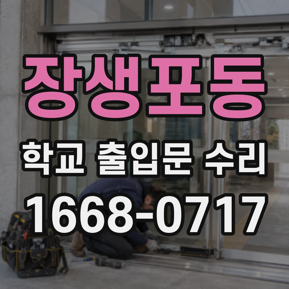 장생포동 학교 출입문 수리