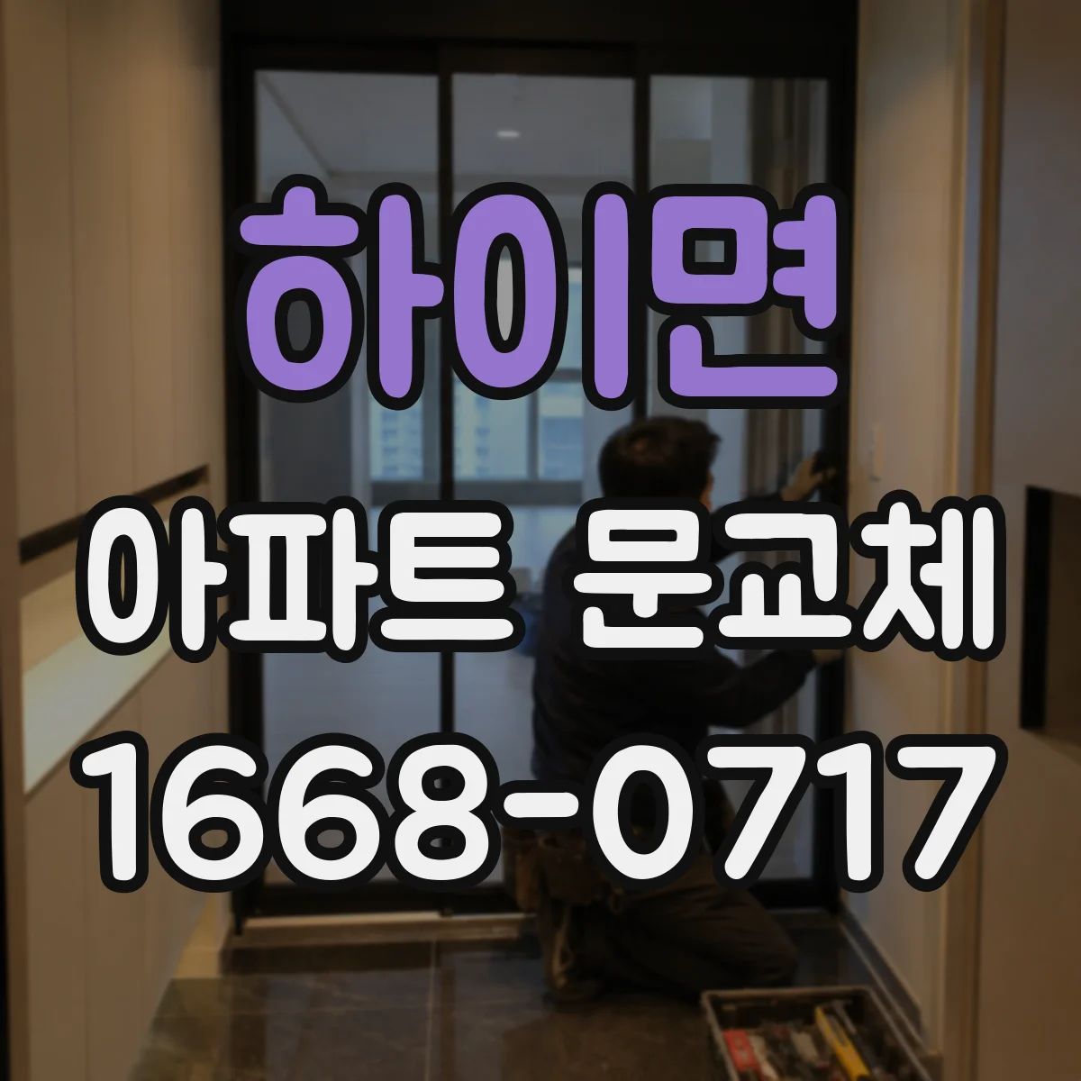 하이면 아파트 문교체