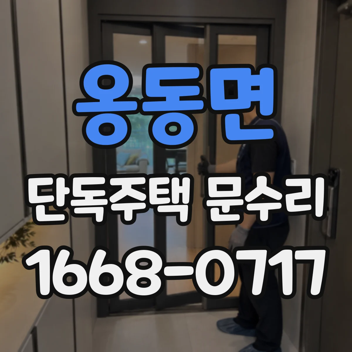 옹동면 단독주택 문수리
