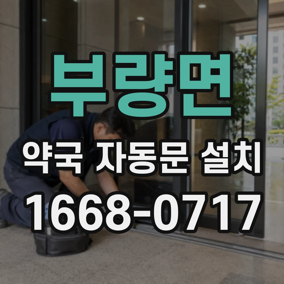 부량면 약국 자동문 설치