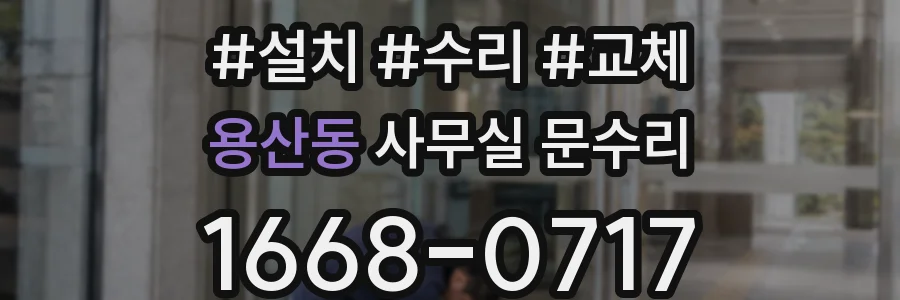 용산동 사무실 문수리