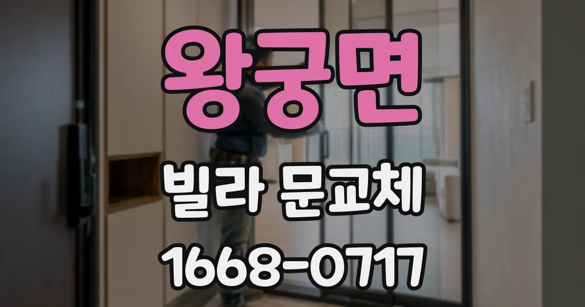 왕궁면 빌라 문교체