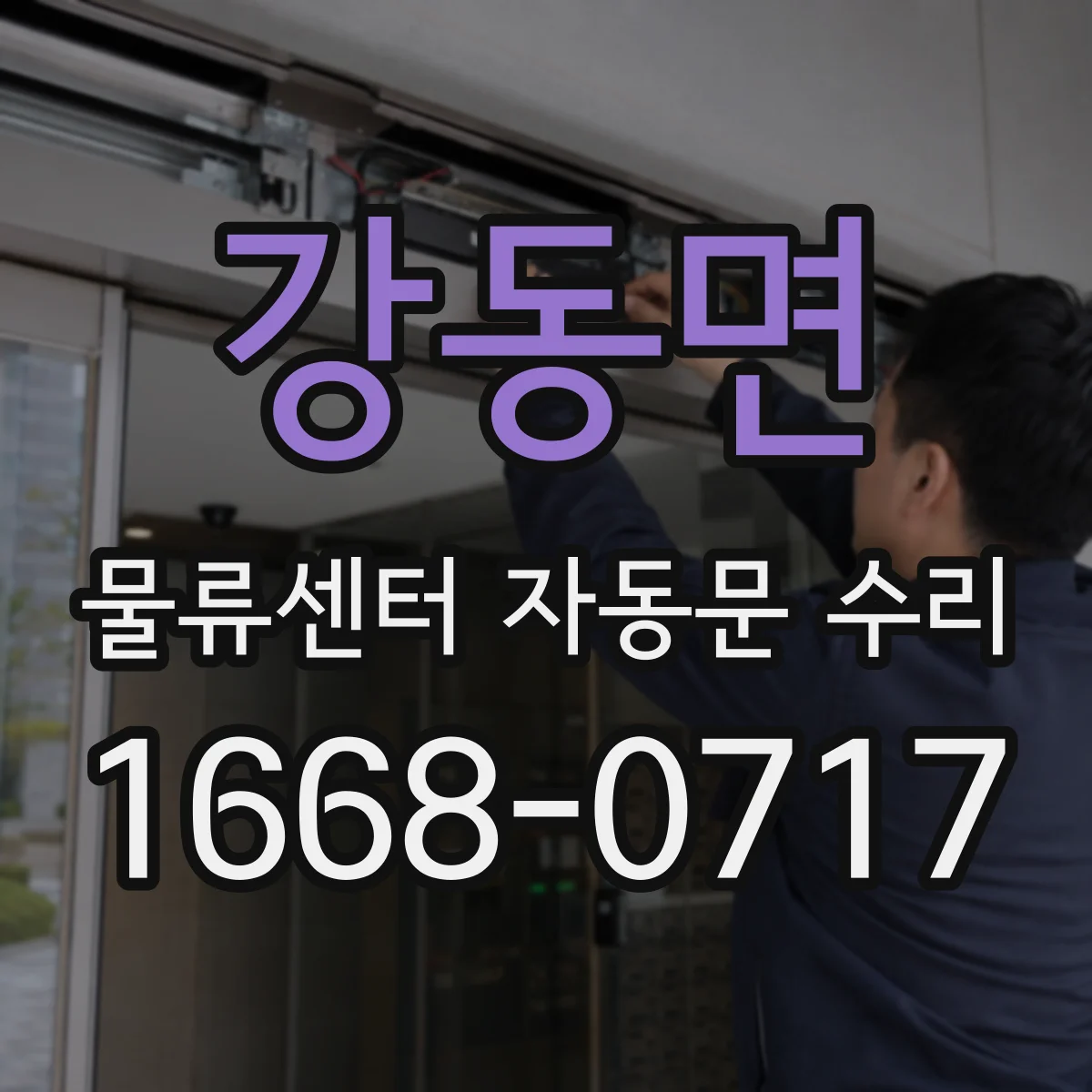 강동면 물류센터 자동문 수리
