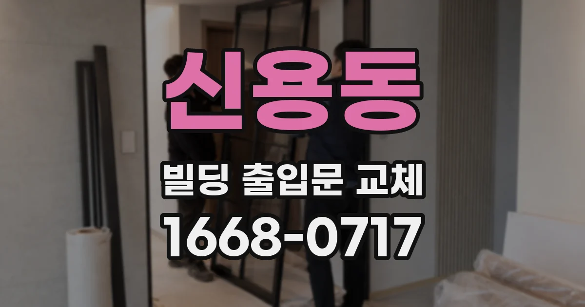 신용동 빌딩 출입문 교체