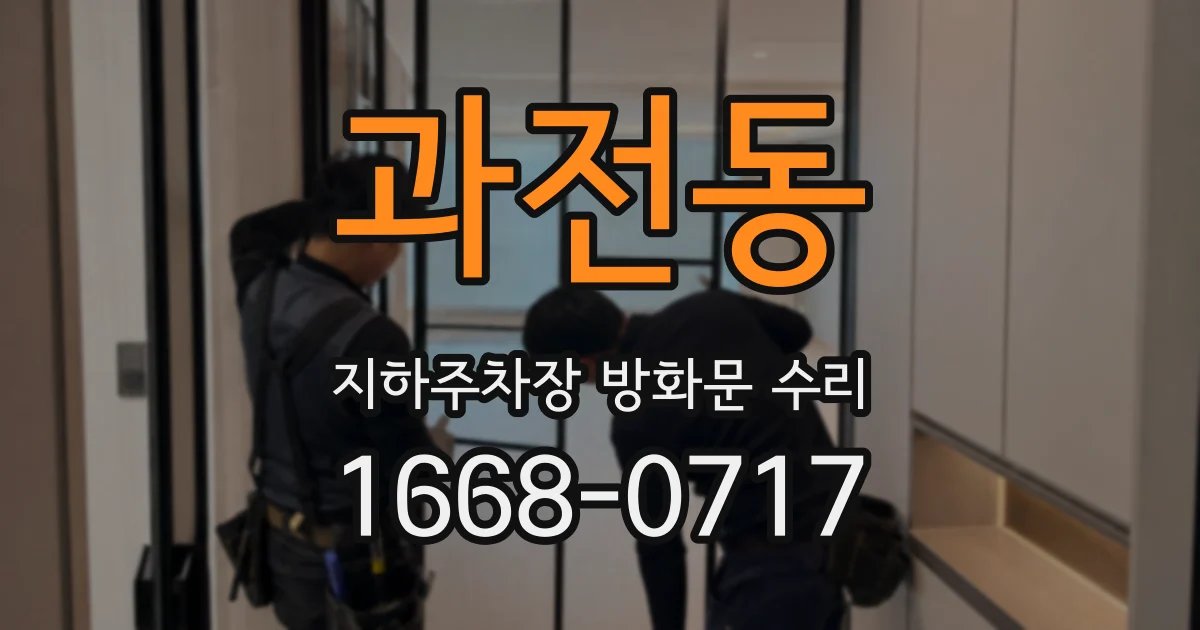 과전동 지하주차장 방화문 수리