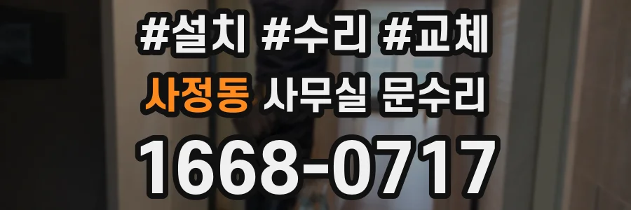 사정동 사무실 문수리