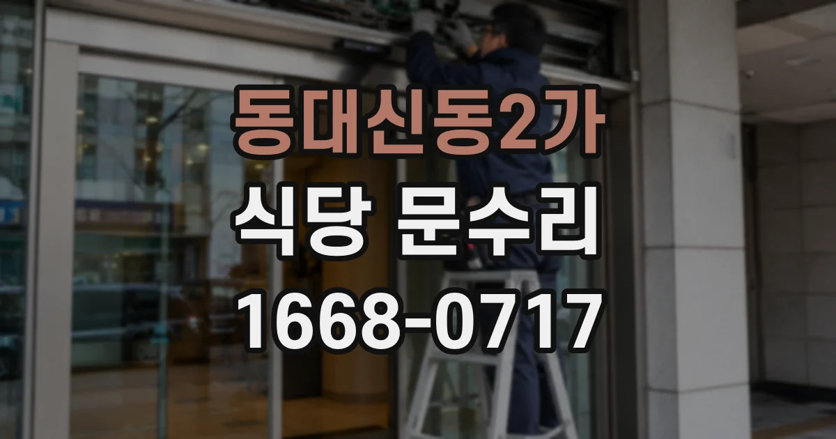 동대신동2가 식당 문수리