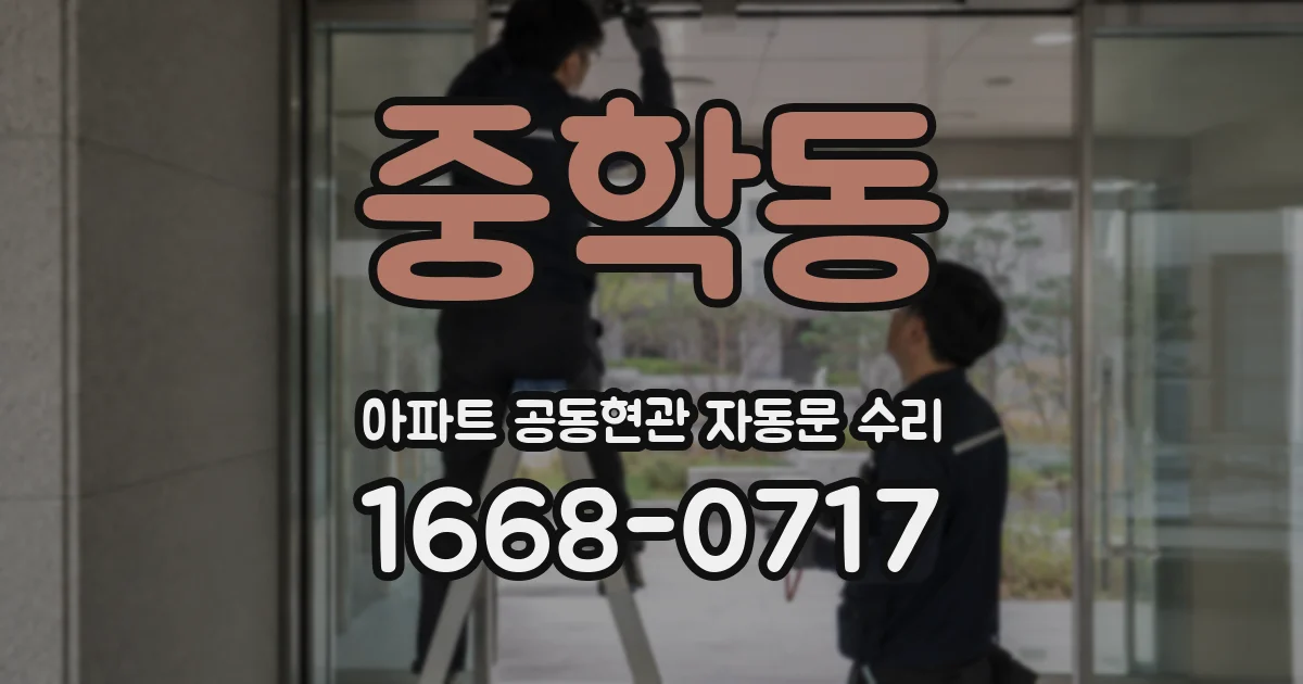 중학동 아파트 공동현관 자동문 수리