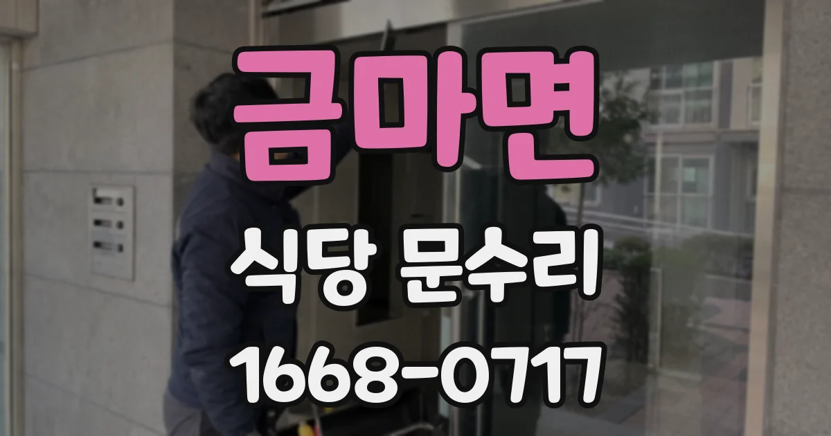 금마면 식당 문수리