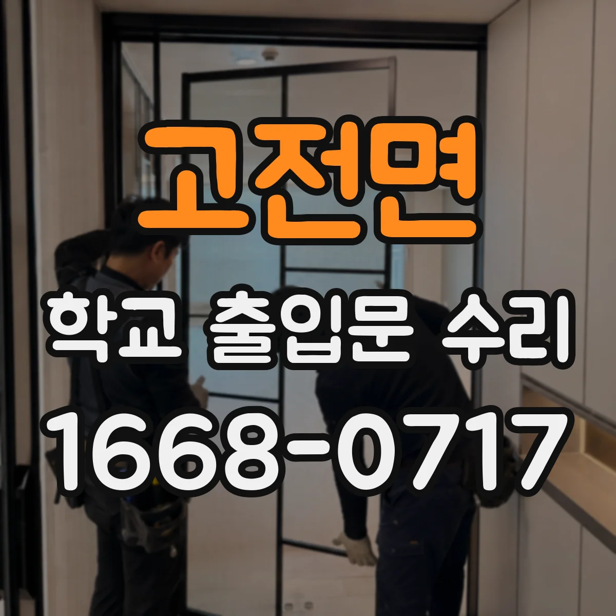 고전면 학교 출입문 수리