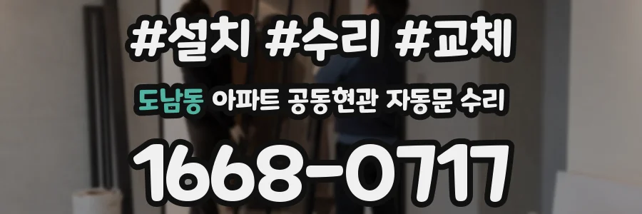 도남동 아파트 공동현관 자동문 수리
