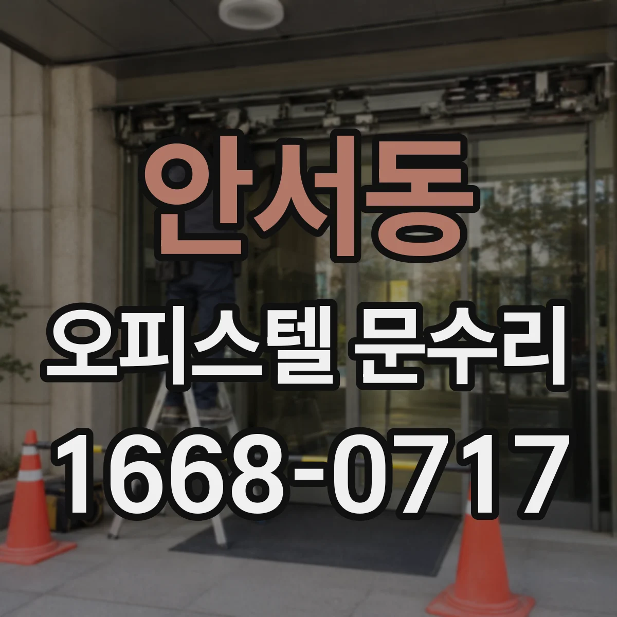 안서동 오피스텔 문수리