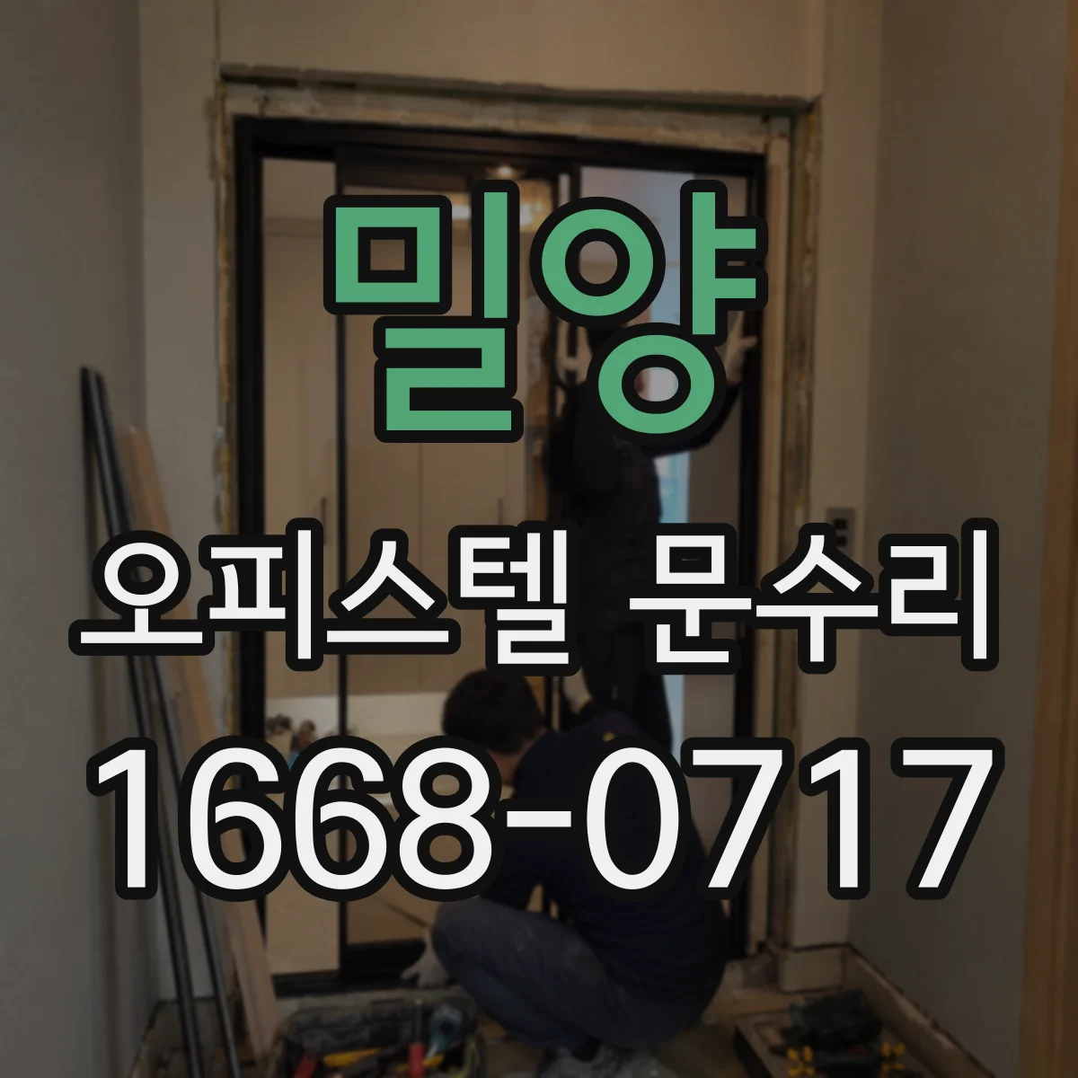 밀양 오피스텔 문수리