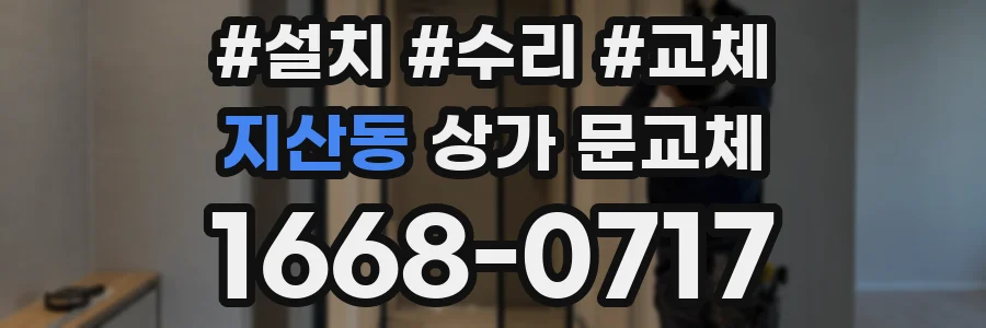 지산동 상가 문교체