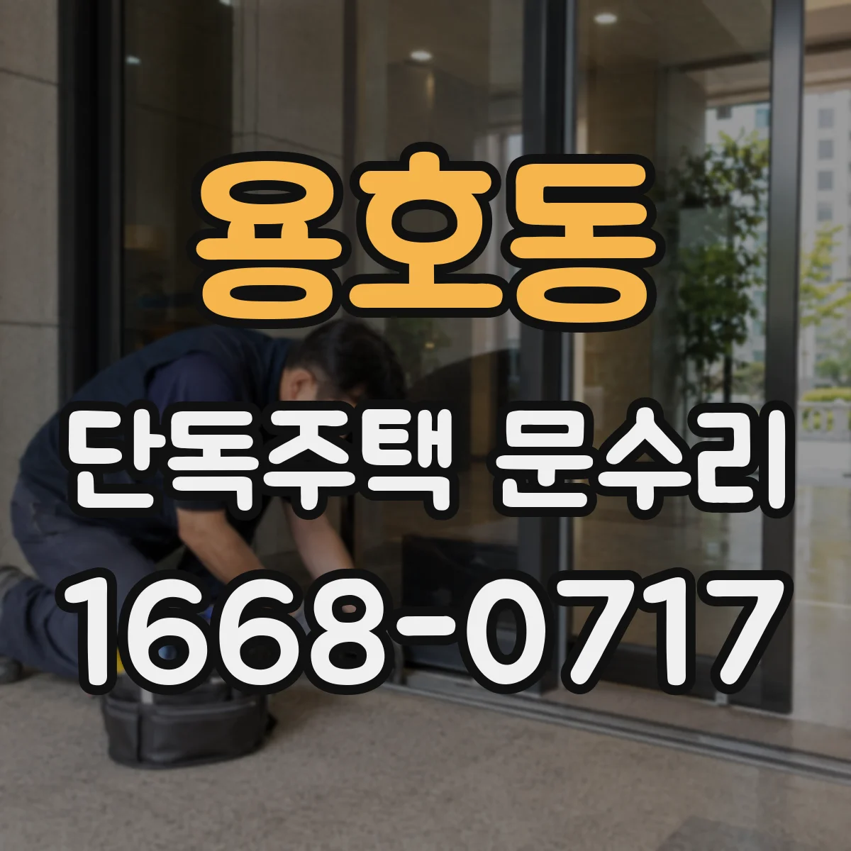 용호동 단독주택 문수리