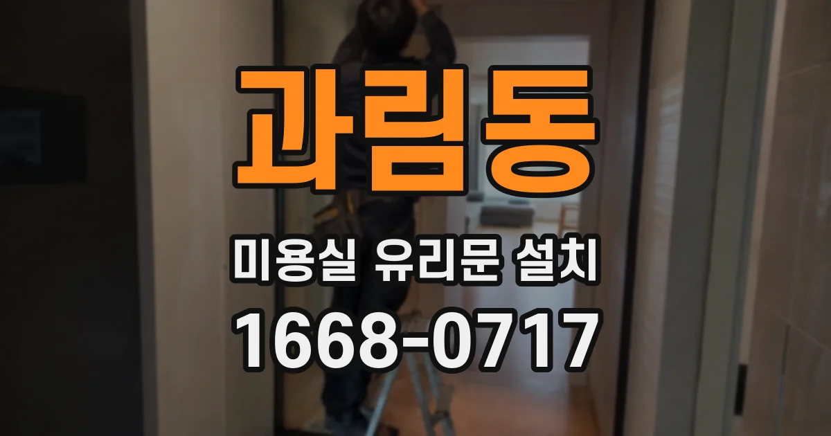 과림동 미용실 유리문 설치