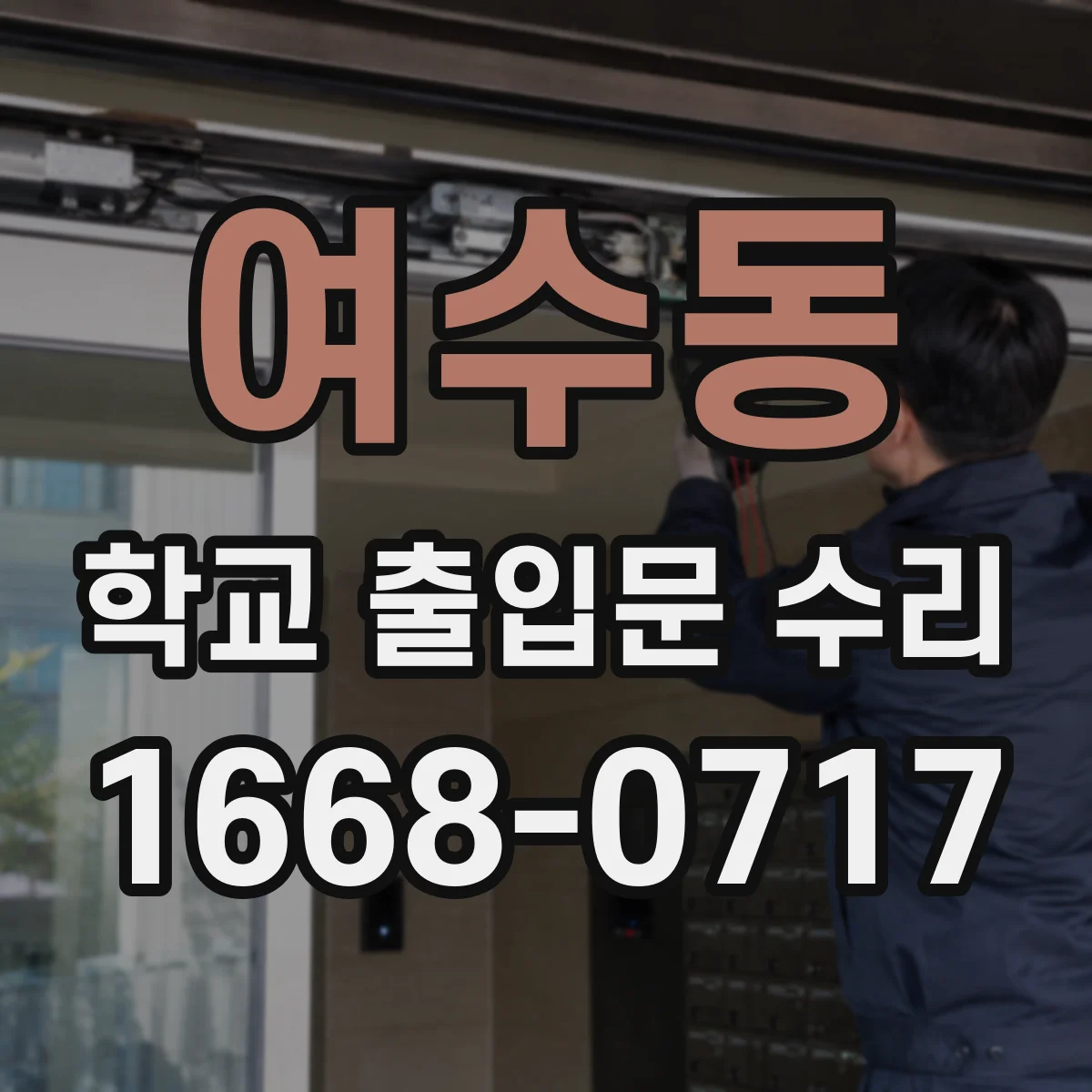 여수동 학교 출입문 수리