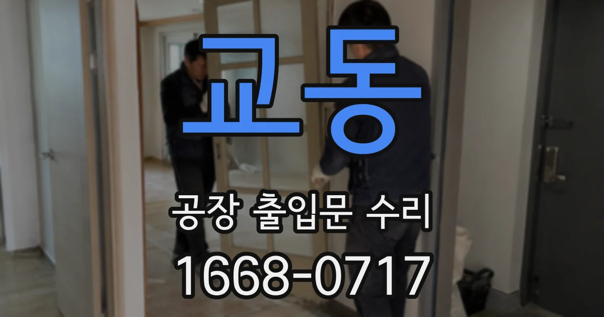 교동 공장 출입문 수리