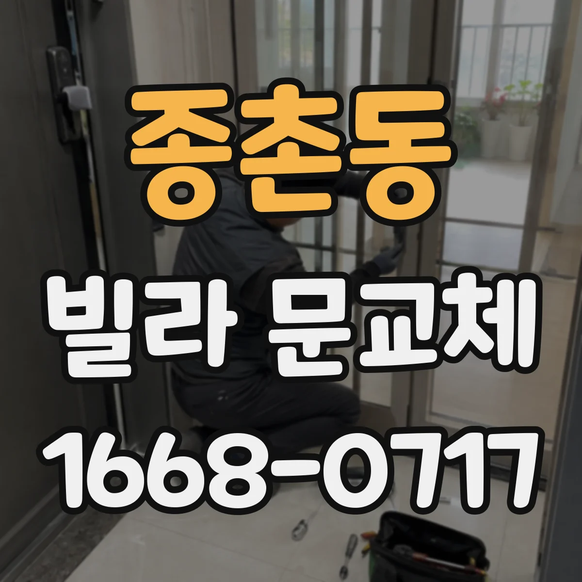 종촌동 빌라 문교체