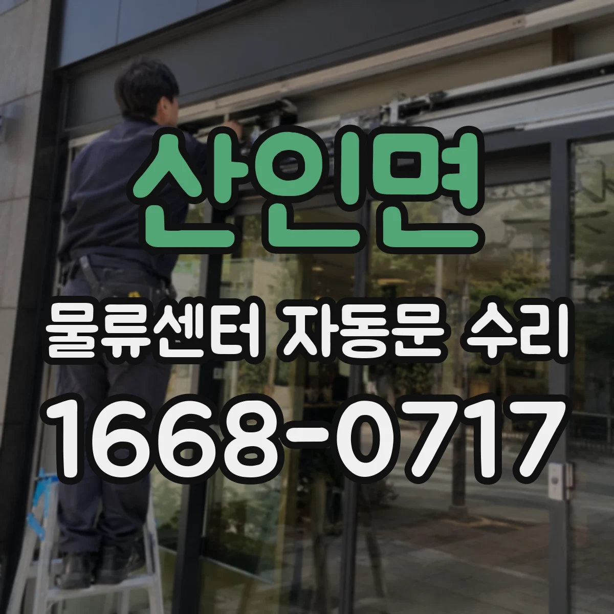 산인면 물류센터 자동문 수리