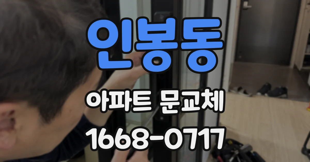 인봉동 아파트 문교체