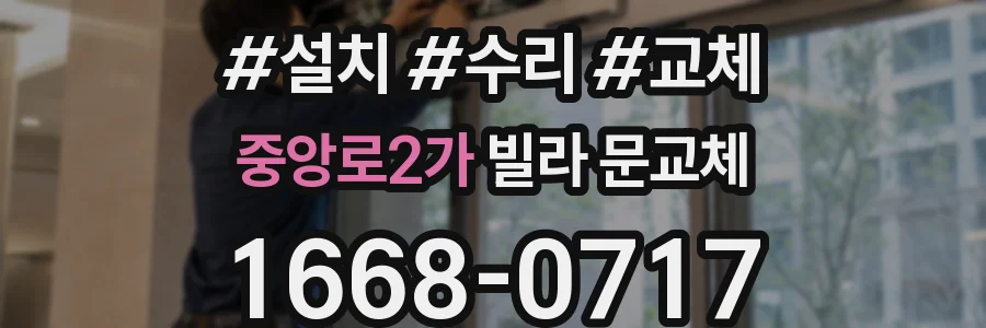 중앙로2가 빌라 문교체