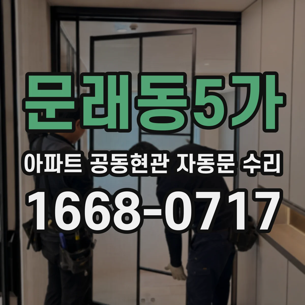 문래동5가 아파트 공동현관 자동문 수리