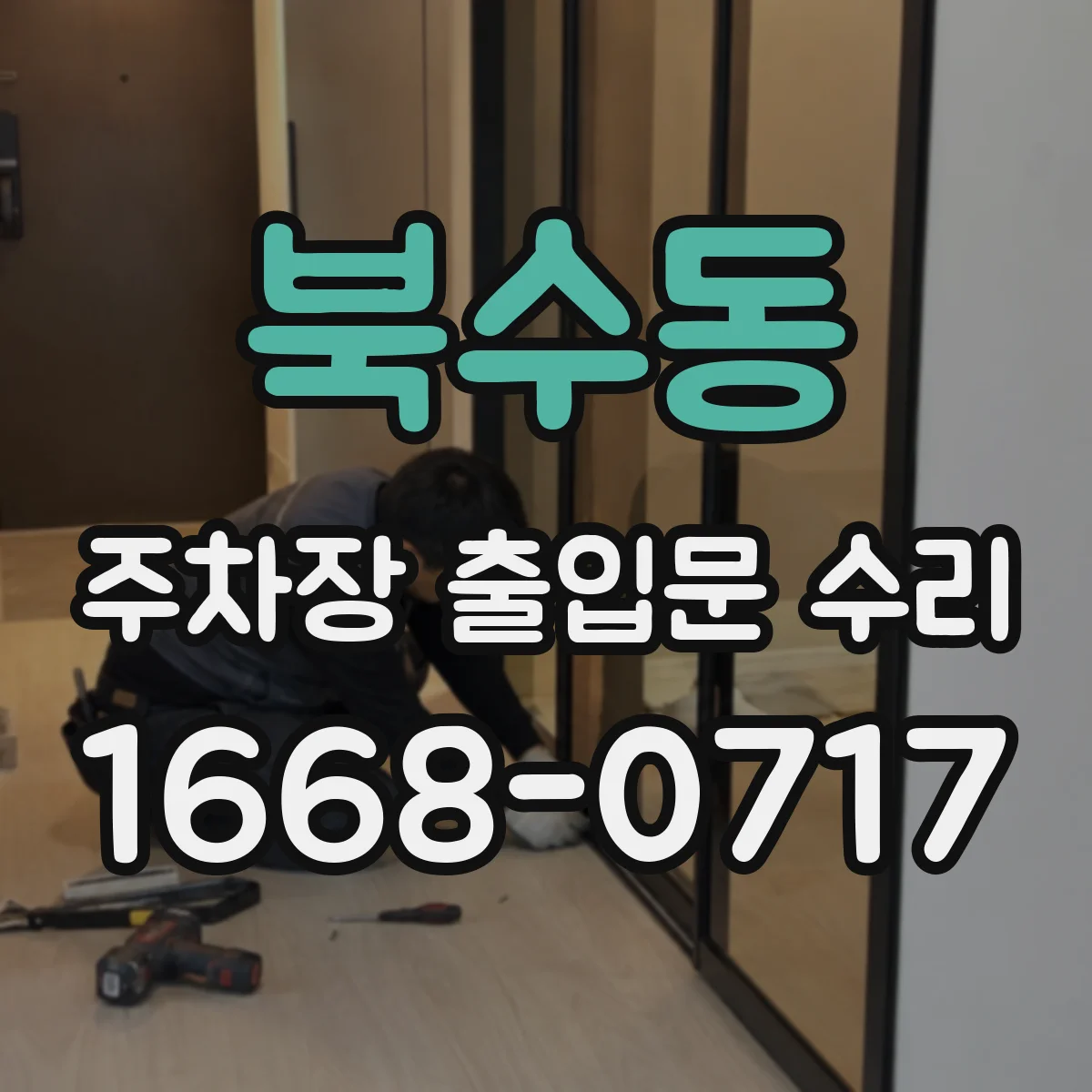 북수동 주차장 출입문 수리