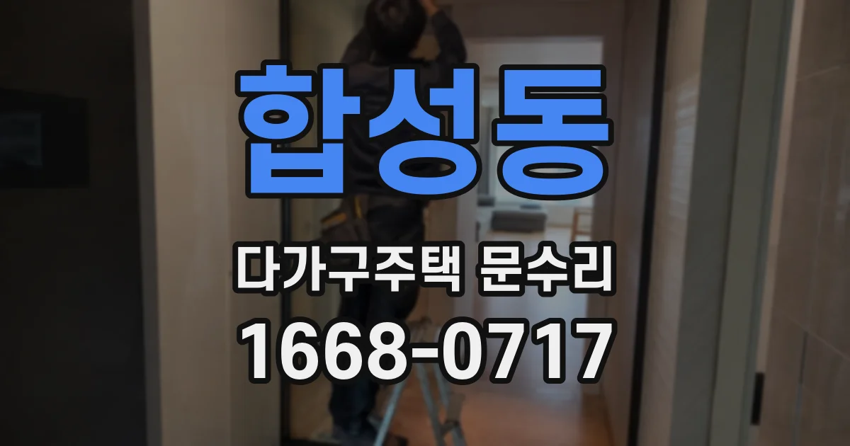 합성동 다가구주택 문수리