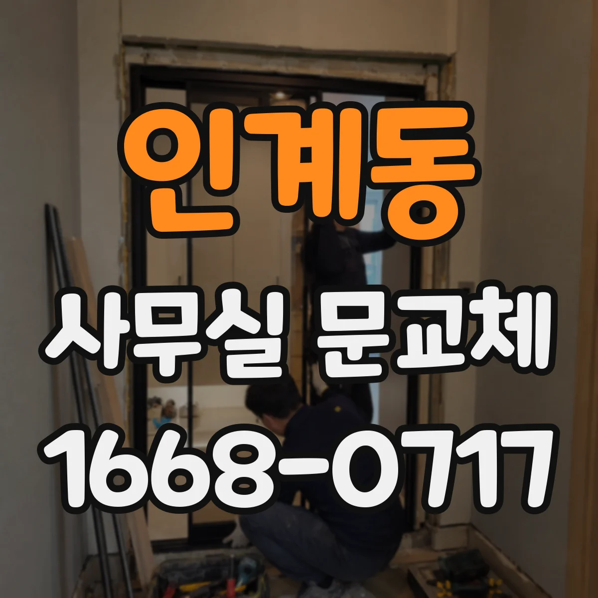 인계동 사무실 문교체